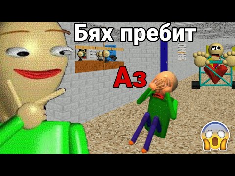 Видео: БАЛДИ МЕ НАБИ??? 😱