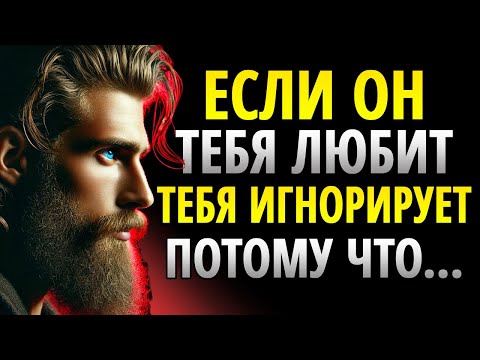 Видео: Если он тебя любит, он будет тебя игнорировать, потому что... | Учения стоической психологии