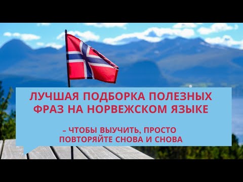 Видео: Лучшая подборка полезных фраз на норвежском языке