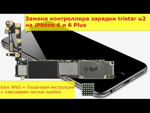 Видео: Замена контроллера зарядки tristar u2 на iPhone 6 и 6 Plus, быстро разряжается, не включается