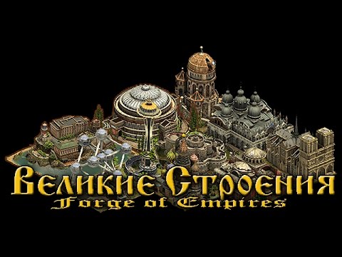 Видео: Forge of Empires особый выпуск (Великие строения)