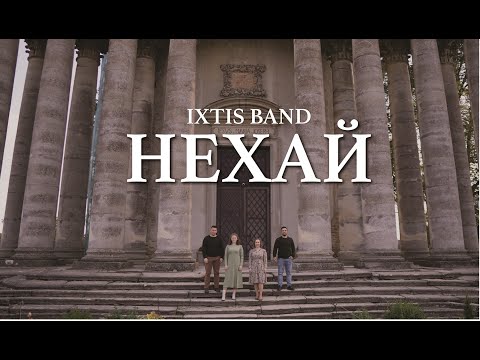 Видео: IXTIS_BAND - НЕХАЙ