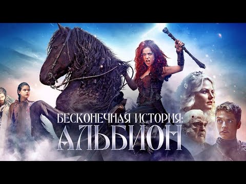 Видео: ПРИКЛЮЧЕНИЯ В МИСТИЧЕСКОМ МИРЕ АЛЬБИОН! Бесконечная история. Альбион. Приключенческие Фильмы