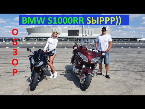 Видео: BMW S1000RR  БАБИЙ МАГНИТ 2017г. ОБЗОР МОТОЦИКЛА