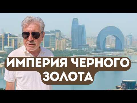 Видео: БАКУ. Нефтяная лихорадка, крепостные и золотой фитнес