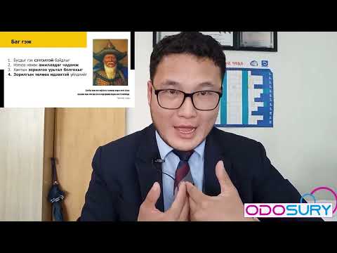 Видео: Багаар ажиллах ур чадвар