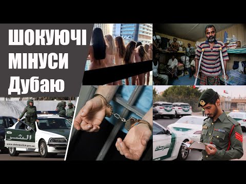 Видео: Мінуси життя в Дубаї ОАЕ в 2021р. Жахливі факти. Минусы жизни в Дубае