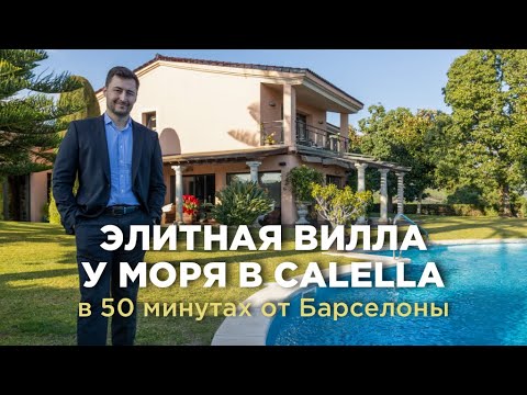 Видео: Классическая вилла с видом на море в Calella. В 50 минутах от Барселоны.