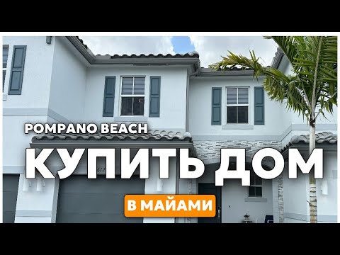 Видео: Продается уютный таунхаус в Майами Флорида США