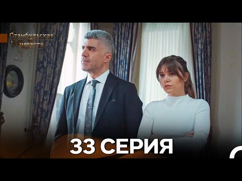 Видео: Стамбульская Невеста 33. Серия (Длинная Версия) (Русский Дубляж)