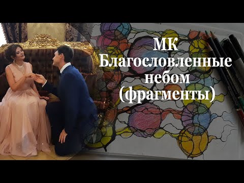 Видео: Благословленные небом