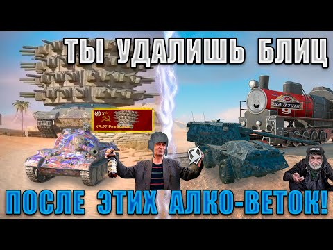 Видео: Blitz ублюдки 3 СЕЗОН! ЭТИ Е*УЧИЕ ВЕТКИ БОЯТСЯ даже СТАТИСТЫ! ХУДШИЕ ВЕТКИ в BLITZ в 2025!