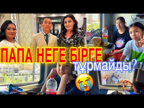 Видео: ПАПА НЕГЕ БІРГЕ ТҰРМАЙДЫ😭/ЖЫЛАП ҚОШТАСТЫҚ😫🎞️#челлендж