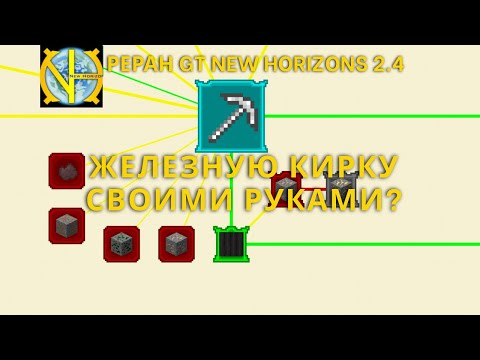 Видео: Можно ли сделать железную кирку своими руками? GTNH 2.4
