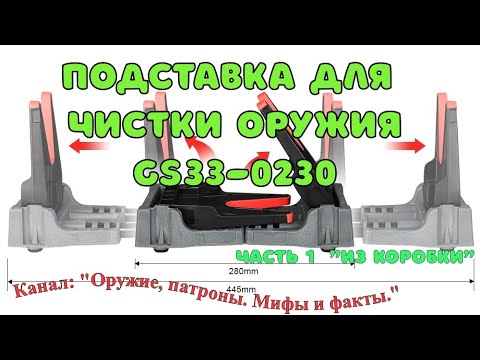 Видео: Подставка для чистки оружия gs33-0230