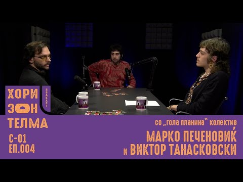 Видео: Со "ГОЛА ПЛАНИНА" колектив | Гости: Марко Печеновиќ и Виктор Танасковски | С-01 ЕП.004