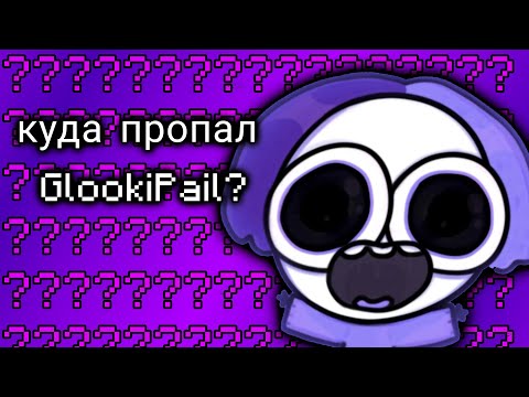 Видео: куда пропал GlookiPail? разбор #рекомендации #memes