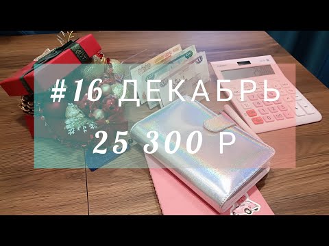 Видео: #16 Декабрь Внеочередное распределение денег по конвертам