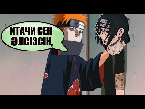 Видео: Осы себептер бойынша Итачи Нагатоны жеңе алмайды! Наруто техника мектебі. Наруто қазақша.