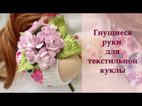Видео: Гнущиеся руки для текстильной куклы