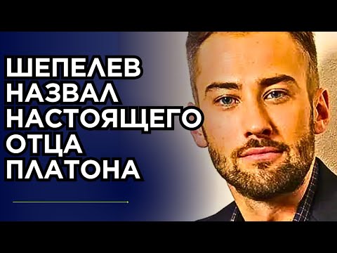 Видео: Шепелев назвал настоящего отца Платона