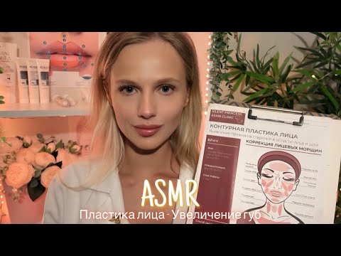 Видео: АСМР | 👩🏼‍⚕️ ПЛАСТИКА ЛИЦА - УВЕЛИЧЕНИЕ ГУБ - КОСМЕТОЛОГ👩🏼‍⚕️| 😴 ШЁПОТ 🤫👄