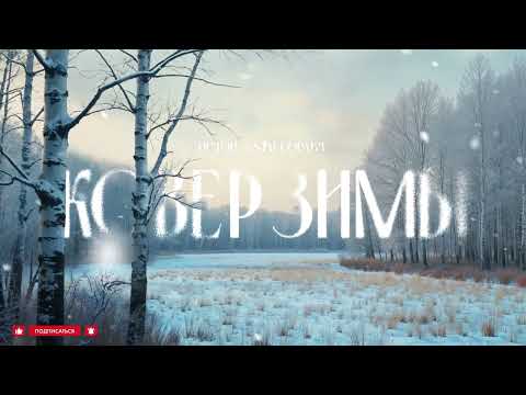 Видео: Истов, StaFFорд63 - Ковёр зимы (Премьера 2025)