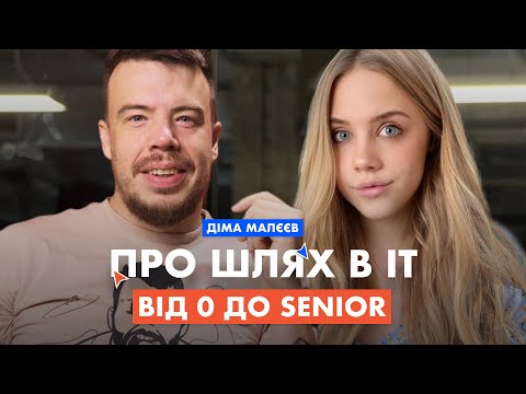 Видео: ПРО ШЛЯХ В IT з НУЛЯ до SENIOR (ДІМА МАЛЄЄВ) @dima_maleev