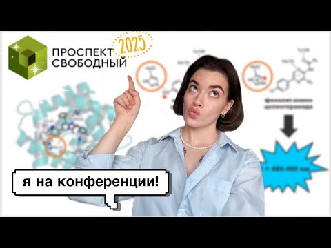 Видео: моя первая научная конференция || как это было (+ мое выступление)