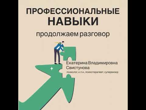 Видео: Профессиональные навыки