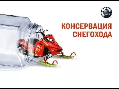 Видео: Консервация снегохода и ТО снегохода BRP tundra 550 F LT