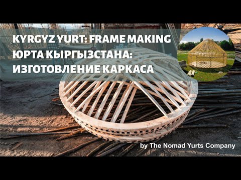 Видео: Kyrgyz Yurt: Frame Making / Юрта Кыргызстана: Изготовление Каркаса