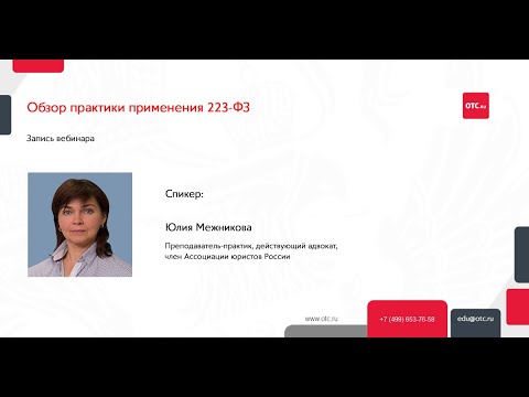 Видео: Обзор практики применения 223-ФЗ