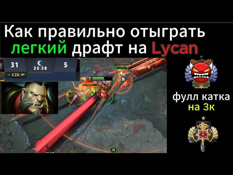 Видео: [Фулл катка] Как не отпустить игру с самого драфта - правильное макро в легких играх на Lycan Dota