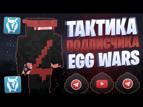 Видео: БЫСТРАЯ ТАКТИКА ОТ ПОДПИСЧИКА EGG WARS VIMEWORLD FULLGAME