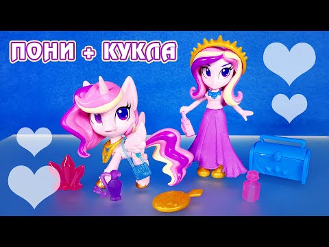 Видео: 2 в 1 - Обзор набора с пони и куклой Принцессы Каденс - My Little Pony - Princess Cadance