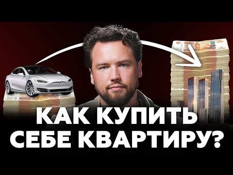 Видео: Почему 90% людей не могут купить себе квартиру? Массовая бедность или финансовая безграмотность?