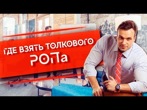 Видео: Как нанять руководителя отдела продаж. Пошаговый алгоритм подбора РОПа