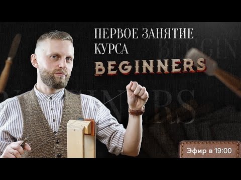 Видео: ПЕРВОЕ ЗАНЯТИЕ КУРСА «BEGINNERS»