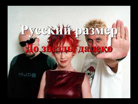 Видео: Русский размер  - До звезды далеко (караоке)