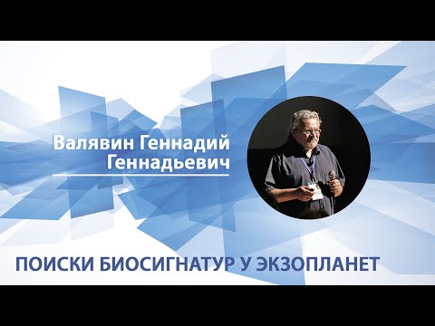 Видео: Поиски биосигнатур у экзопланет | Валявин Геннадий