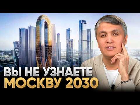 Видео: Как изменится Москва к 2030 / Проекты-гиганты, ЖК будущего, Новые башни Сити