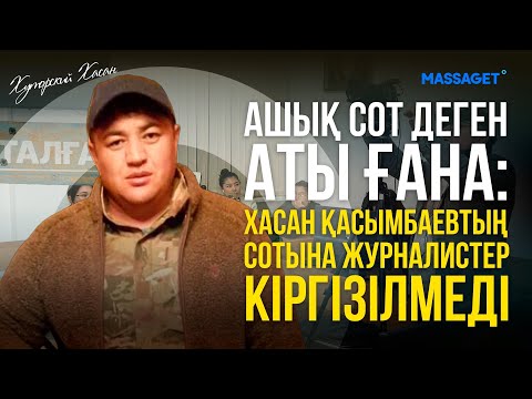 Видео: ХАСАН АДАМ ҰРЛАП, ӨЛТІРГЕН БЕ? / СОТТА КУӘГЕРЛЕР ЖАУАП БЕРДІ