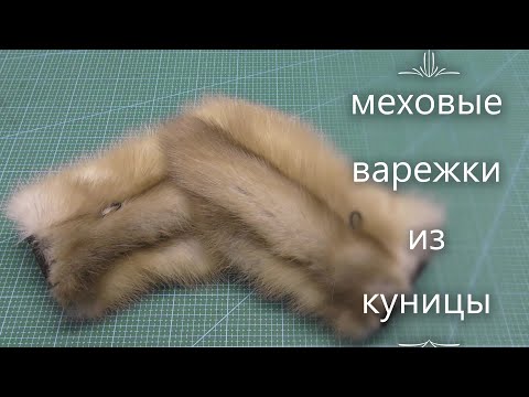 Видео: Как  сшить варежки из меха . Выкройка.