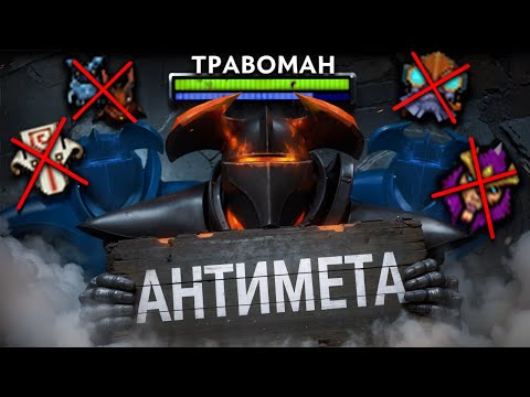Видео: СЛОМАЛ МЕТУ на ЗАБЫТОМ ГЕРОЕ 🔥 Травоман Дота 2