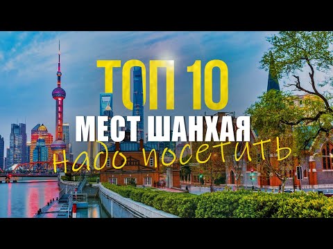 Видео: Шанхай 2025. Что посмотреть и куда сходить? ТОП 10 МЕСТ В ШАНХАЕ для путешествия на 1 день