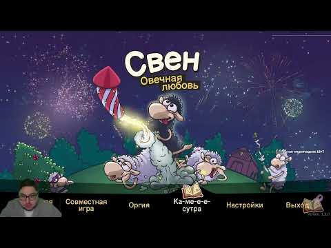 Видео: Полное прохождение Sven: Completely Screwed (20.12.2024)