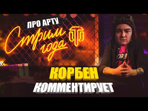 Видео: КОРБЕН КОММЕНТИРУЕТ ОТВЕТЫ РАЗРАБОТЧИКОВ│ПРО АРТУ И ФУГАСЫ
