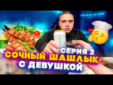 Видео: МАКИ АШЕР С ДЕВУШКОЙ ГОТОВИТ САМЫЙ СОЧНЫЙ ШАШЛЫК НА ПРИРОДЕ! ДЕГУСТАЦИЯ МЯСА! СЕРИЯ 2