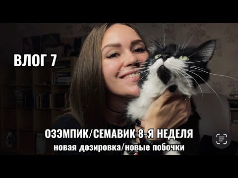 Видео: 8-я неделя на Семавике/Озэмпике